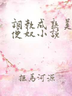 调教成熟美妇肉便奴小说