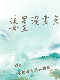 流星漫画免费双女主