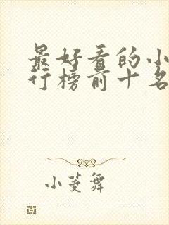 最好看的小说排行榜前十名女生