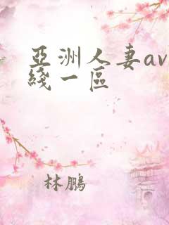 亚洲人妻av在线一区