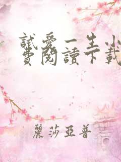 试爱一生小说免费阅读下载
