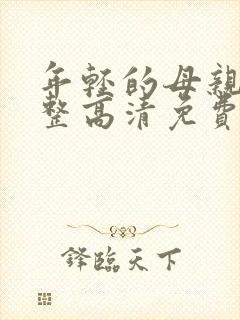 年轻的母亲5完整高清免费观看