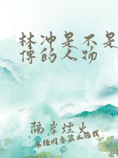 林冲是不是水浒传的人物