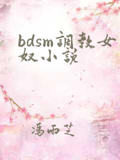 bdsm调教女奴小说