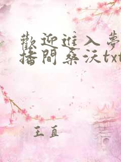 欢迎进入梦魇直播间桑沃txt无删减
