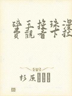 碎玉投珠漫画免费观看下拉式六漫画