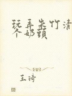 玩弄朱竹清的两个奶头