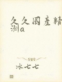 久久国产精品亚洲a