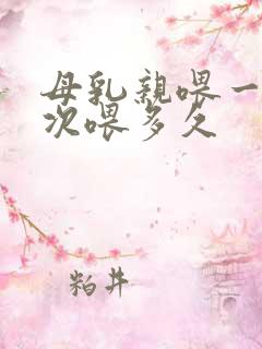 母乳亲喂一般一次喂多久