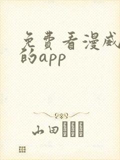 免费看漫威漫画的app