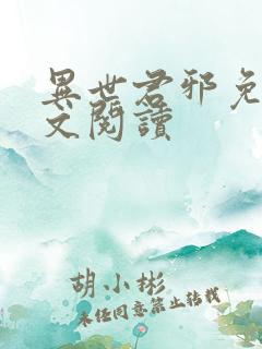 异世君邪免费全文阅读