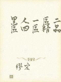 黑人一区二区三区四区精品不