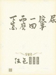 下面一股尿骚味怎么回事