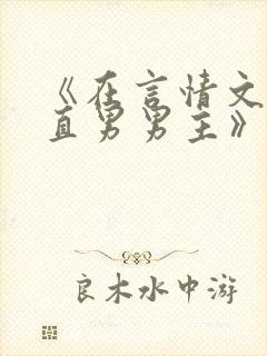 《在言情文里撩直男男主》by辞奴未删