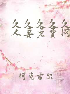 久久久久久精品人妻免费网站