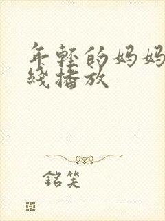 年轻的妈妈8在线播放