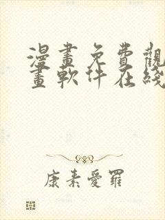 漫画免费观看漫画软件在线