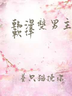 韩漫双男主漫画软件