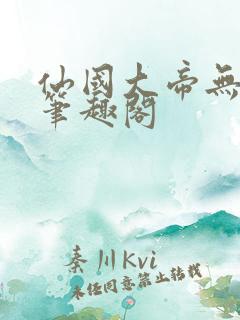 仙国大帝无弹窗笔趣阁