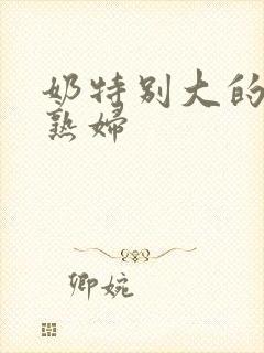 奶特别大的欧美熟妇