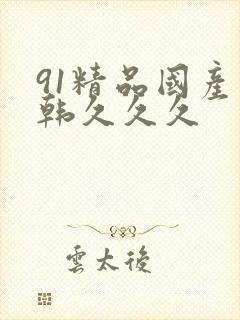 91精品国产日韩久久久