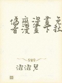 伪恋漫画免费观看漫画下拉式漫画星球