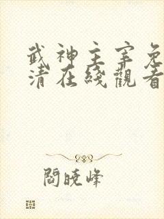 武神主宰免费高清在线观看