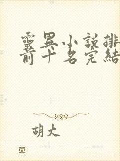 灵异小说排行榜前十名完结篇