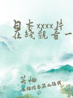 日本xxxx片在线观看一区二区