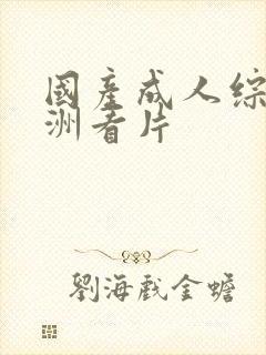 国产成人综合亚洲看片