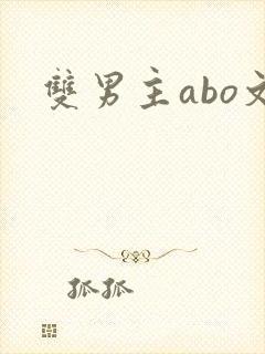 双男主abo文