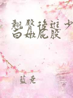 翘臀后进少妇大白嫩屁股