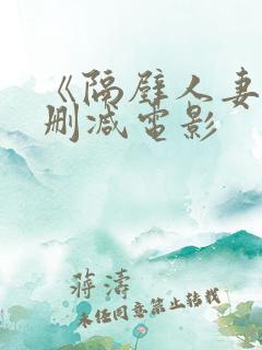 《隔壁人妻》无删减电影
