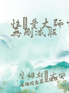 性·爱大师电影无删减版