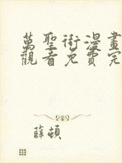 万圣街漫画在线观看免费完整版