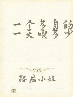 一个多月的婴儿一天吃多少毫升奶