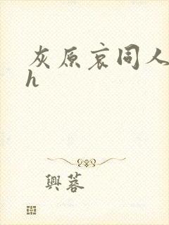 灰原哀同人小说h