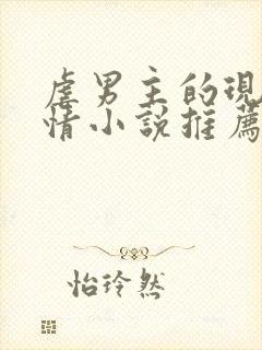 虐男主的现代言情小说推荐