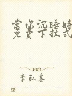 当你沉睡时漫画免费下拉式