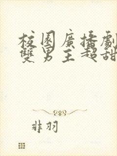 校园广播剧推荐双男主超甜