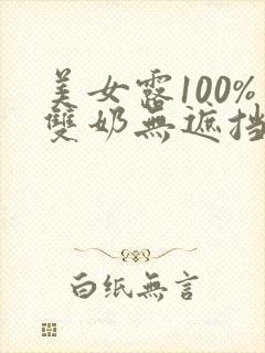 美女露100%双奶无遮挡