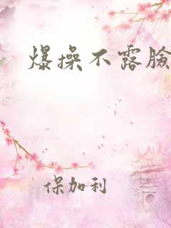 爆操不露脸人妻