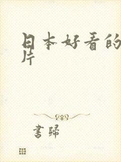 日本好看的动画片