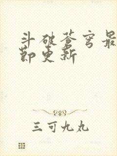 斗破苍穹最新章节更新