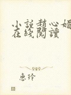 小说赵心媚陈斌在线阅读