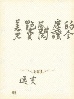 美艳风尘的小说免费阅读全文最新章节无弹窗