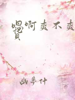 嗯啊爽不爽小骚货