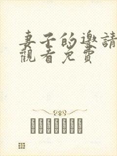 妻子的邀请在线观看免费