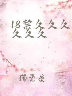 18禁久久久久久久久
