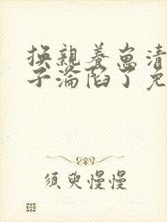 换亲养崽清冷世子沦陷了免费阅读